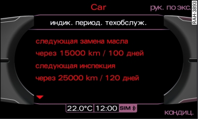 Дисплей: индикация периодичности технического обслуживания